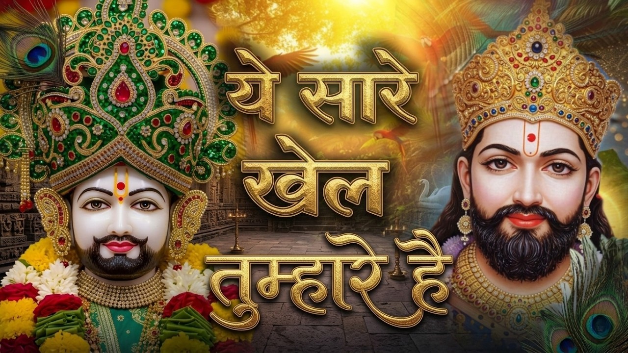 New khatu shyam bhajan 2025 | ये सारे खेल तुम्हारे है | Jag kahta khel nasibo ka | Romi sardar