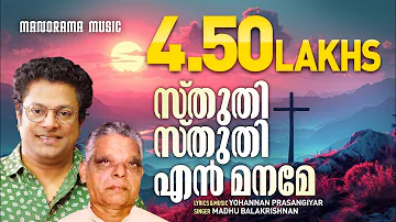 Sthuthi Sthuthi En Maname | Madhu Balakrishnan | Malayalam Christian Devotional Songs