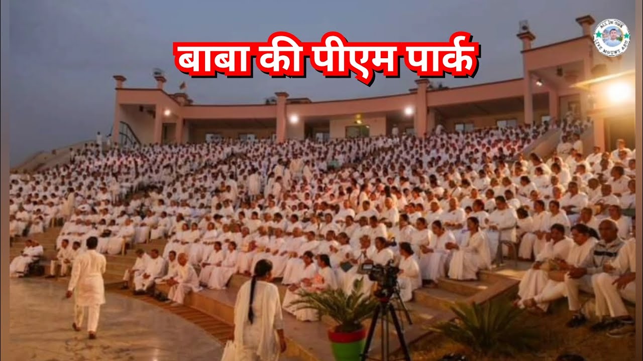 बाबा की पीएम पार्क माउंट आबू मधुबन राजस्थान
