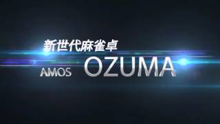 世界初となるマナー育成機能搭載の全自動麻雀卓「AMOS OZUMA」