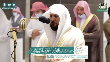 تلاوة مؤثرة من سورة الكهف - الشيخ ماهر المعيقلي من صلاة المغرب بالمسجد الحرام