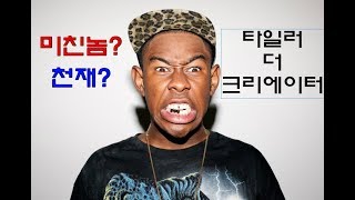 미친 천재 래퍼 타일러 더 크리에이터 |Tyler the Creator| Mr.폴