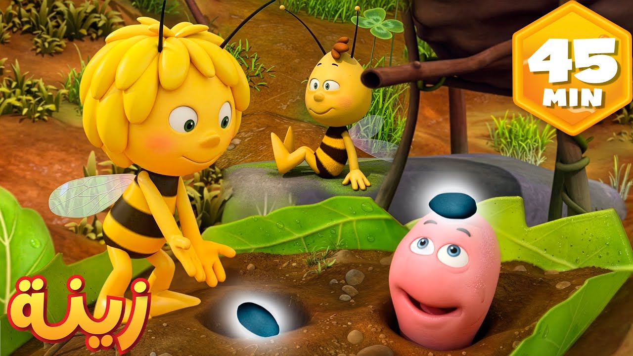 مايا وويللي يكتشفان الزهرة السحرية 🐝 مايا النحلة | كرتون وأفلام للأطفال | أطفال عربي الجميع