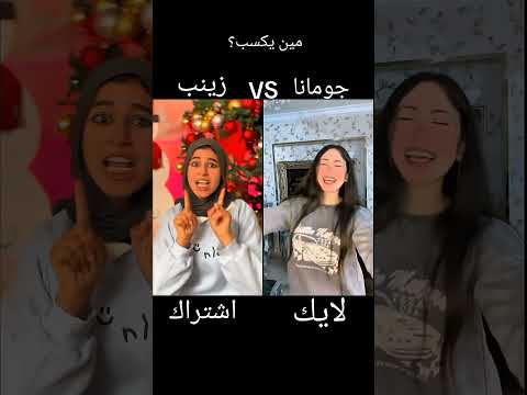 مين يكسب دويتو تحديات زينب إبراهيم جومانا ترند مقارنات