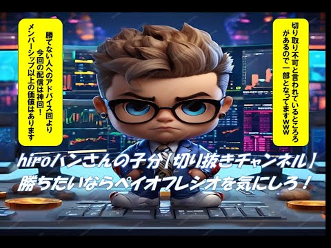 hiroハンさんの子分【切り抜きチャンネル】勝ちたいならペイオフレシオを気にしろ！ボーマンダさんと2024.10.19　FX億トレーダーhiroさん