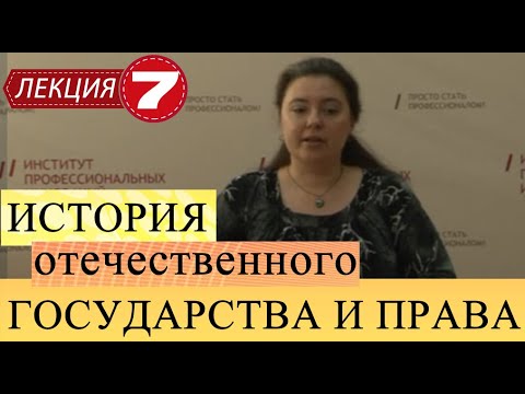 История отечественного государства и права. Лекция 7. Становление абсолютизма в России.