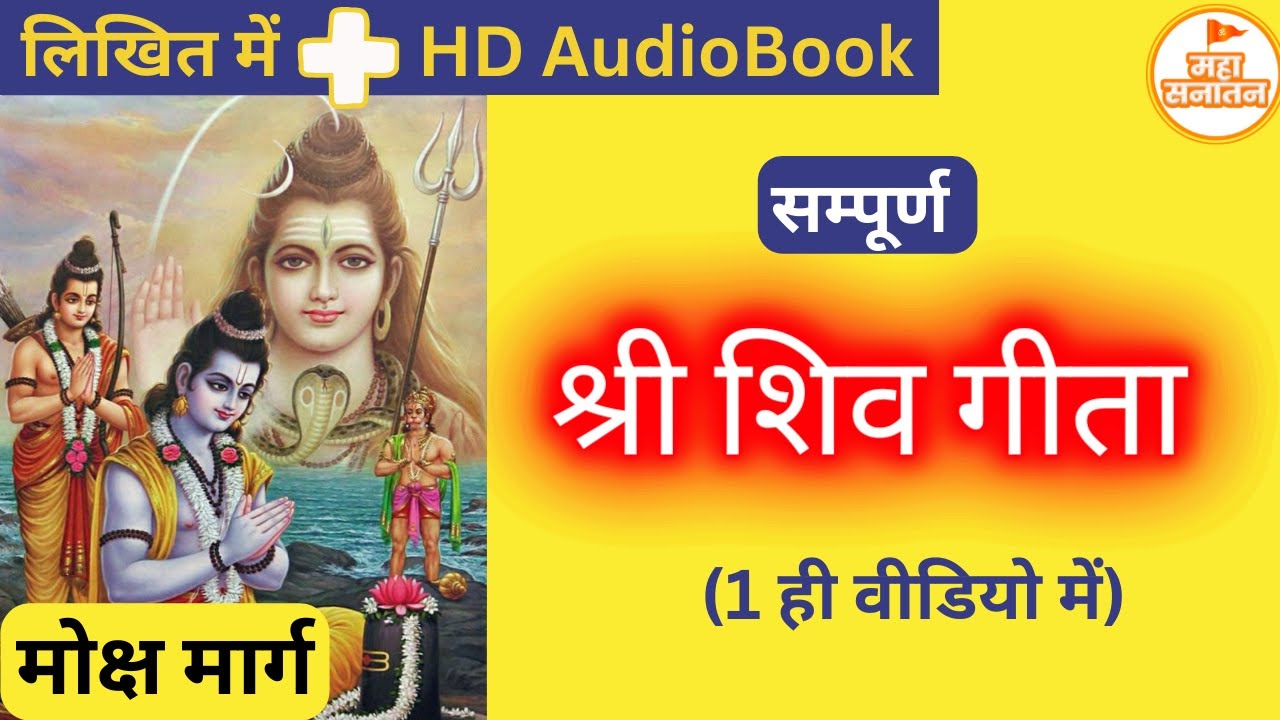 श्री शिव गीता सम्पूर्ण अध्याय | शिव जी द्वारा राम जी को ब्रम्हज्ञान | Full Shiva Geeta in Hindi