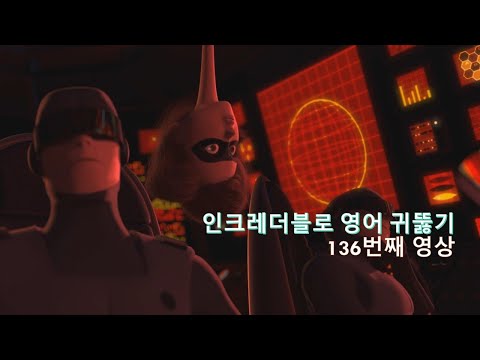 The Incredibles 136. 인크레더블로 영어 귀뚫기는 모든 게 정상입니다. clear.