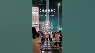 侯泽润 唱的《缝缝补补》