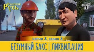 Новая Сказочная Русь 8 сезон, серия 3 | Безумный Бакс | Ликвидация