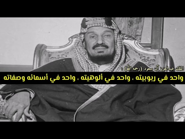 كلمة المؤسس الملك عبدالعزيز بن آل سعود رحمه الله للمسلمين عامة