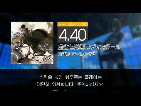 Gitadora 虚空と光明のディスクール Advanced drum