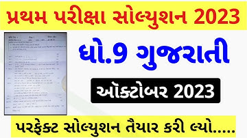 STD 9 Gujarati Paper Solution 2023 50 Marks, STD 9 Gujarati Pratham Pariksha Paper Solution 2023