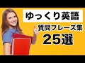 【ゆっくり英語】会話で使う質問フレーズ集　最初の英語２５選【三段階のスピードを使ったリピート練習】