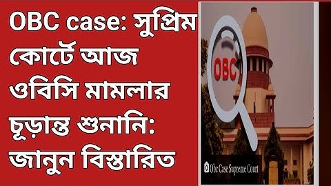 OBC Case Update Today | West Bengal OBC Reservation News | OBC Certificate Latest Update