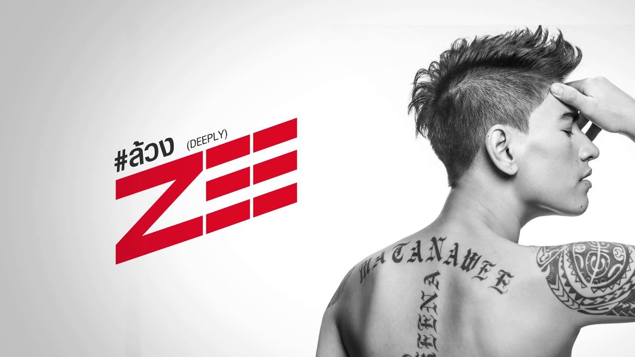 ล้วง (Deeply) : ZEE [ล้วงพร้อมกัน! ที่ DEEZER]