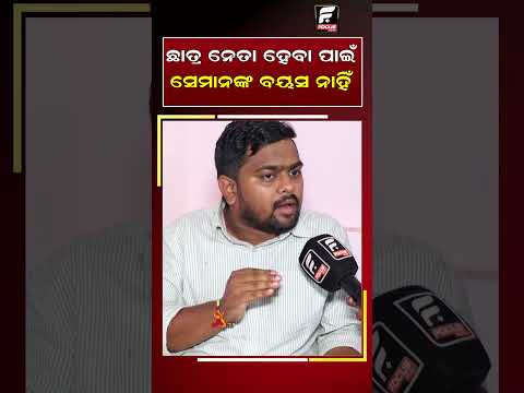 ଛାତ୍ର ନେତା ହେବା ପାଇଁ ସେମାନଙ୍କ ବୟସ ନାହିଁ ll FOCUS PLUS ||