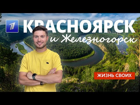 Красноярск и Железногорск | Жизнь своих | Первый канал | 2023