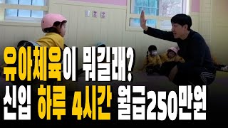 유아체육! 신입 하루 4시간 일하고 월급 250만원 받는 직업, 대표님은 과연 얼마나 벌까?ㅣ경험속으로ㅣ자영업ㅣ사업ㅣ