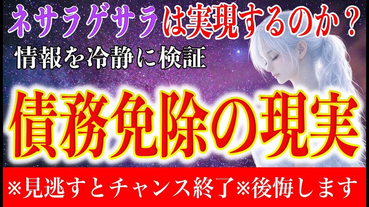【プレアデス緊急通達】ネサラ・ゲサラの真実｜債務免除は本当にある？【見逃し厳禁※チャンス終了する前に必ず見てください】