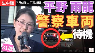 ② #平野雨龍 #参議院選挙  7月9日 19時 二子玉川駅