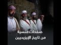 أصول الايزيديين أصول الايزيديين