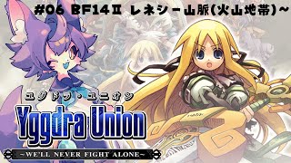 【ユグドラユニオン 】#06 BF14Ⅱ レネシー山脈火山地帯（途中から）【デュランタ・レーネ/Vtuber】