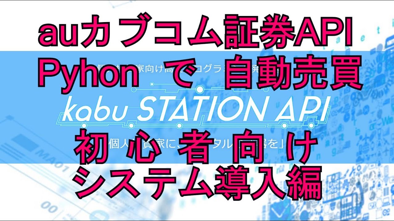 auカブコム証券APIをPythonで操作。初心者向けシステム導入の解説をします。[日本株自動売買・システムトレード] | Pythonちゃん