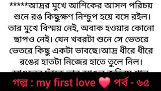 Story: My First Love | Episode - 65 | Bangla Story | Heart-touching Romantic Story | Sad Story #S...