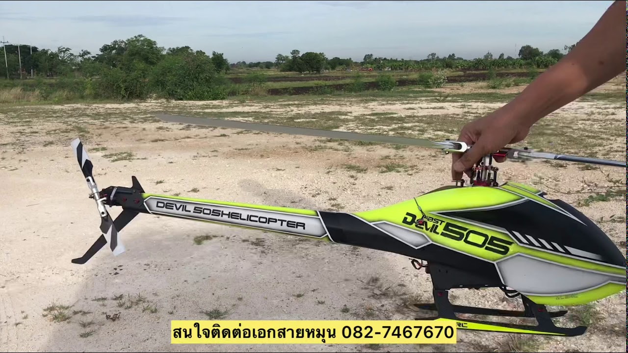 ALZRC DEVIL 505 : ประกอบพร้อมเซ็ต ลูกค้าคุณกิต