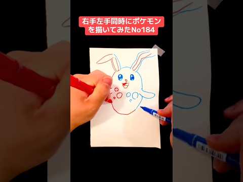 右手左手同時にポケモンを描いてみたNo184#shorts #ポケモン #イラスト #pokemon