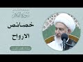 ما يقوله القرآن في سورة الفجر 73 خصائص الارواح سماحة الشيخ فاضل الصفار