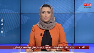 اخر الاخبار | 02 - 09 - 2020 | تقدبم اماني علوان | يمن شباب