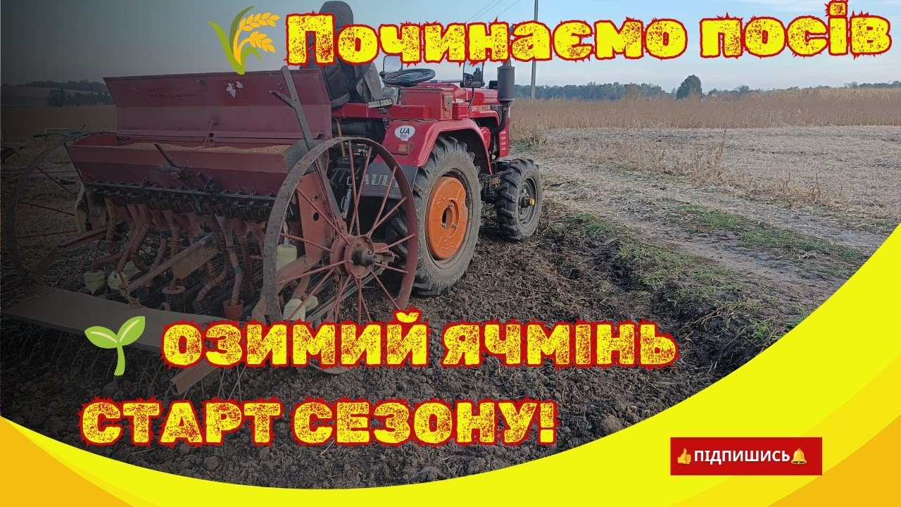 Сівба озимого ячменю: налаштування сівалки та висів сортів 'Дев'ятий Вал' та 'Аспен'
