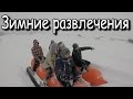 Экстремальные покатушки зимой!