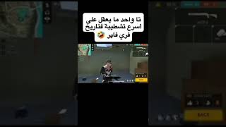 اول هكر غي لعبة فري فاير 