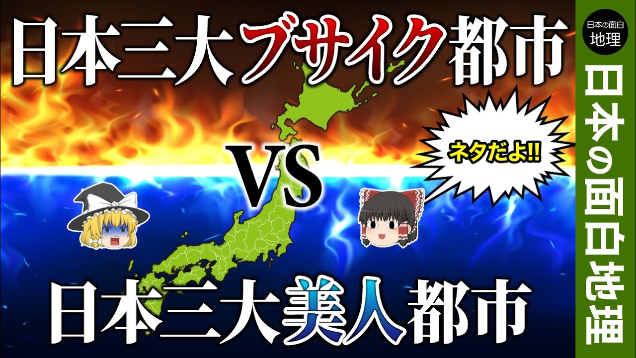 【ゆっくり地理】三大ブサイク都市vs三大美人都市