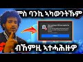 ፌስቡክ ምስ ባንኪ ኣካውንት ብከመይ ነተሓሕዞ How To Connect Facebook To A Bank Account