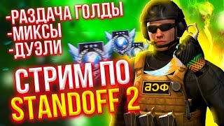 РАЗДАЧА ГОЛДЫ / СТРИМ СТАНДОФФ 2 / ЖДЁМ ТРЕЙЛЕР / ИГРАЕМ ДУЭЛИ