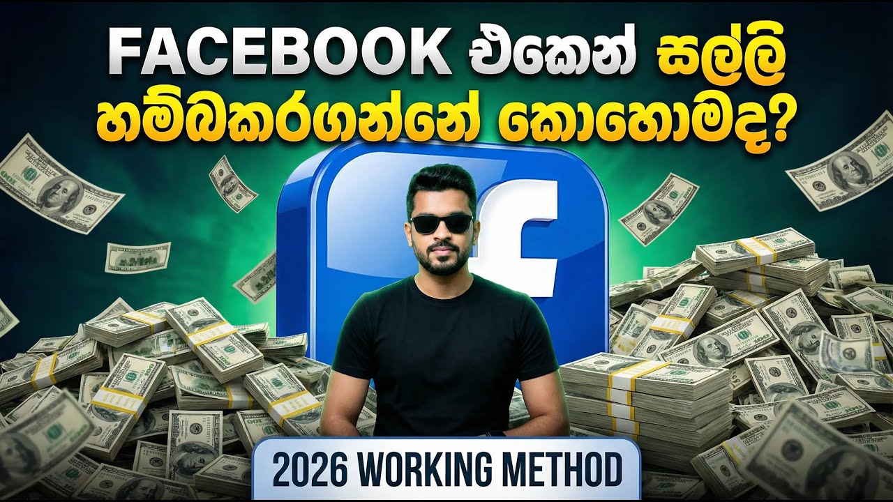 මේ දේවල් 05 කරොත් 2026 Facebook එකෙන් සල්ලි හම්බකරගන්න පුළුවන් | REAL METHOD 🇱🇰