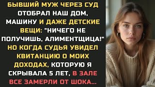 видео: Бывший муж через суд ОТОБРАЛ наш дом, машину и ДАЖЕ ДЕТСКИЕ ВЕЩИ: "Ничего не получишь, алиментщица!" картинка: Бывший муж через суд ОТОБРАЛ наш дом, машину и ДАЖЕ ДЕТСКИЕ ВЕЩИ: "Ничего не получишь, алиментщица!"