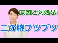 二の腕のブツブツ原因と対処法【公式 やまぐち呼吸器内科・皮膚科クリニック】