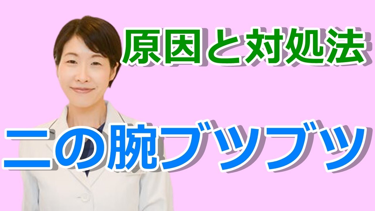 二の腕のブツブツ原因と対処法【公式 やまぐち呼吸器内科・皮膚科クリニック】