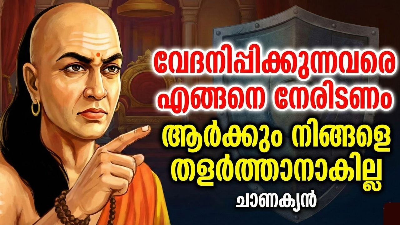 ആർക്കും നിങ്ങളെ തളർത്താനാകില്ല | The Power of Ignoring | Chanakya Neeti Malayalam