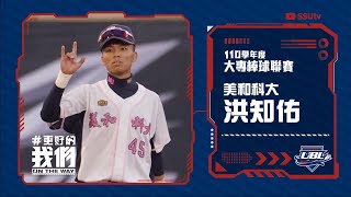 ᴴᴰNice play::內野退到外野接殺::洪知佑 美和科大::110UBL大專棒球運動聯賽 男一級八強複賽