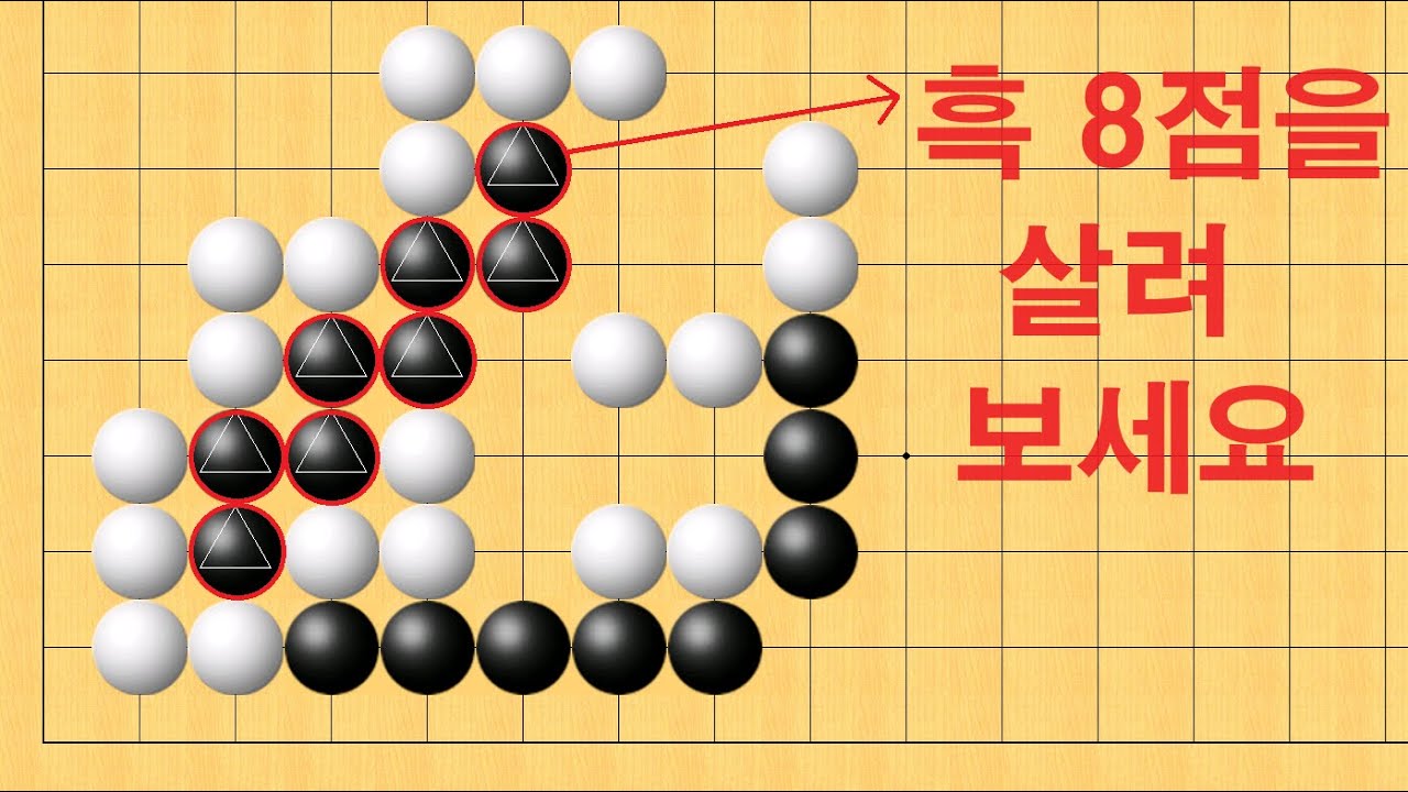 바둑 맥점 사활 - 진짜 엄청 실수 많이 합니다. 흑 8점을 살려보세요