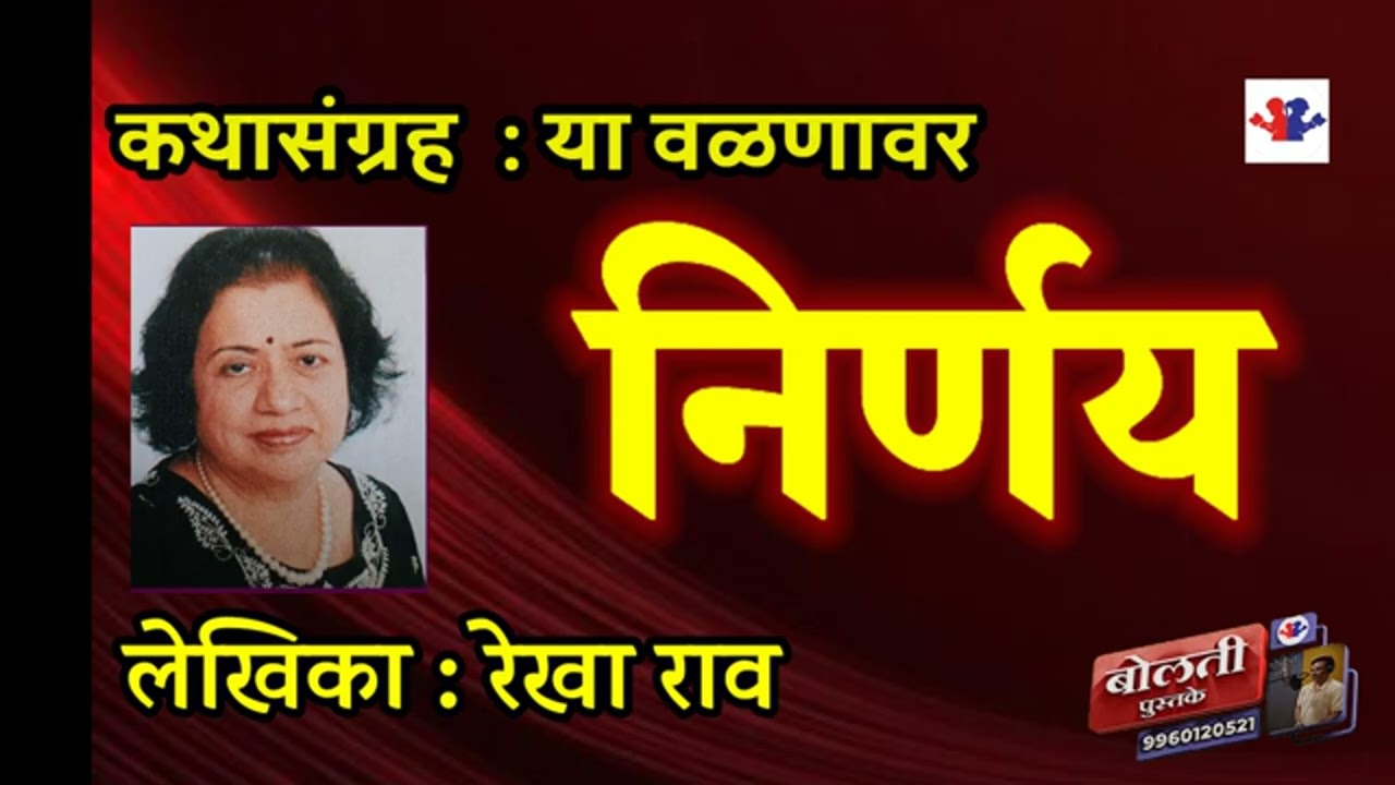 निर्णय : लेखिका :  रेखा राव : कथासंग्रह : या वळणावर :@bolti_pustake @kathaaras @bhaykamp1 