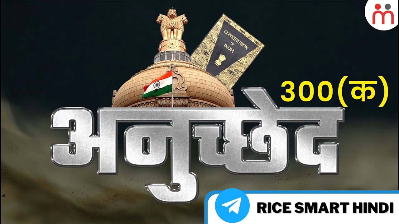 अनुच्छेद 300 क  क्या है? | Article 300 A of Indian Constitution Explained in Hindi | RICE Smart