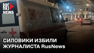 ⭕️ Полицейские избили журналиста RusNews возле дома Антонины Фаворской