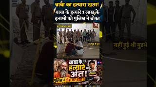 Unnao News : बाबा के हत्यारे को पुलिस ने 6 दिन बाद ठोका! बाबा का हत्यारा मुठभेड़ में हुआ ढेर